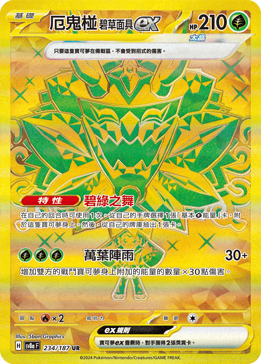 Shop [Traditional Chinese] Ogerpon Teal Mask ex / 厄鬼椪 碧草面具