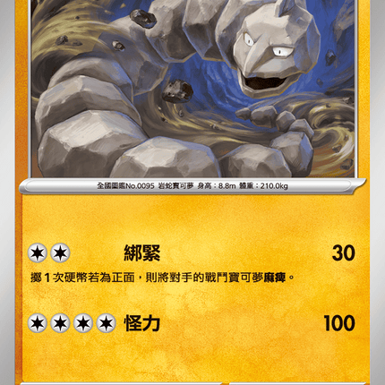 [Traditional Chinese} Onix / 大岩蛇 022/063 C M1l F