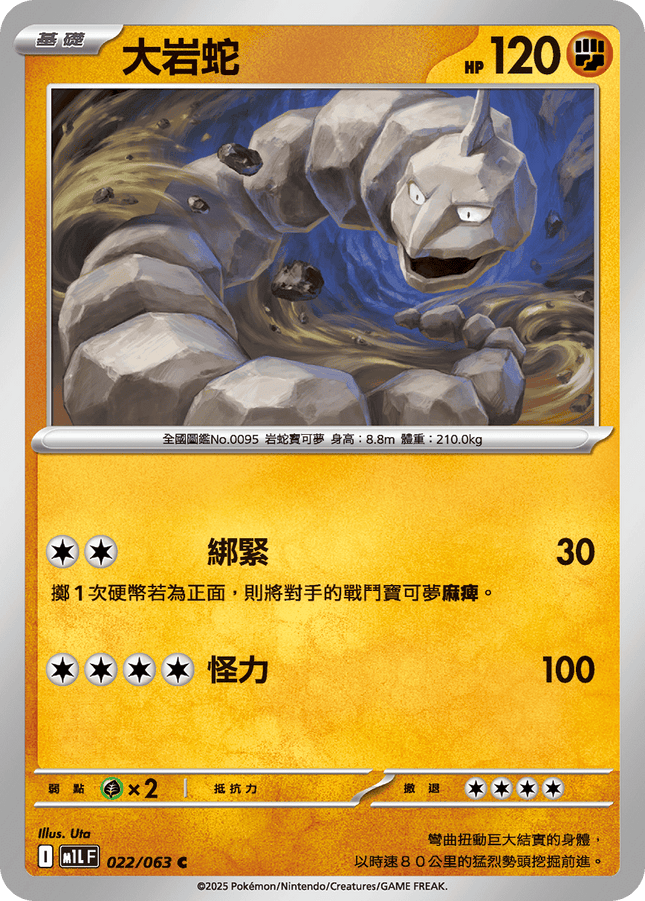[Traditional Chinese} Onix / 大岩蛇 022/063 C M1l F
