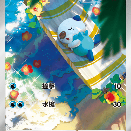 [Traditional Chinese] Oshawott / 水水獺 102/086 AR sv11wf