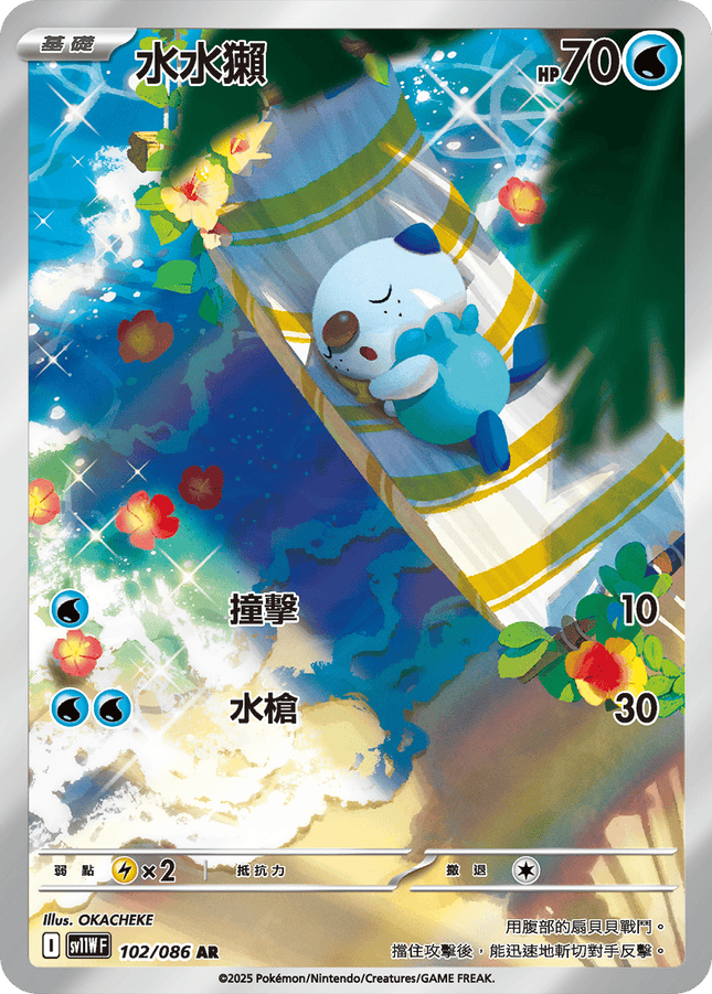 [Traditional Chinese] Oshawott / 水水獺 102/086 AR sv11wf