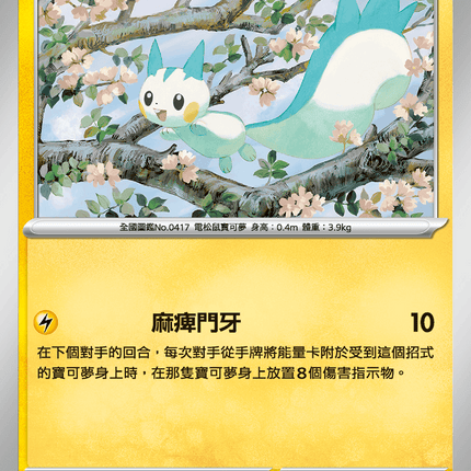 [Traditional Chinese] Pachirisu / 帕奇利茲 033/063 C M1S