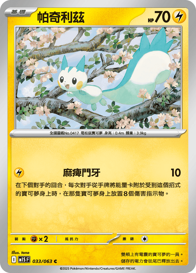[Traditional Chinese] Pachirisu / 帕奇利茲 033/063 C M1S