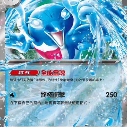 [Traditional Chinese] Palafin ex / 海豚俠ex 046/187 RR SV8aF