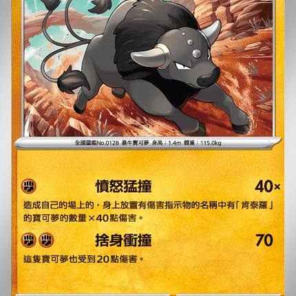 [Traditional Chinese] Paldean Tauros / 帕底亞 肯泰羅 042/080 U M2F