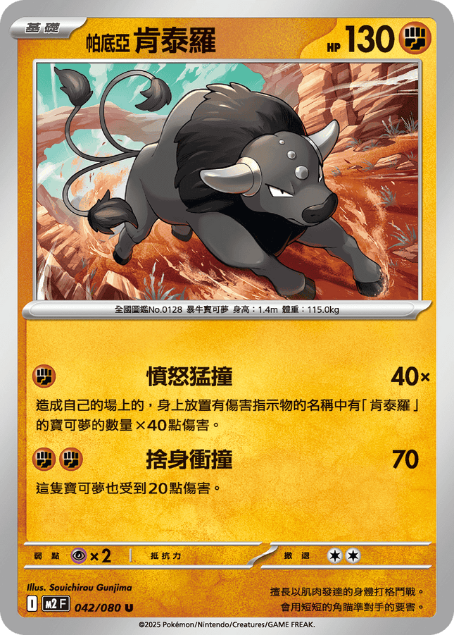 [Traditional Chinese] Paldean Tauros / 帕底亞 肯泰羅 042/080 U M2F