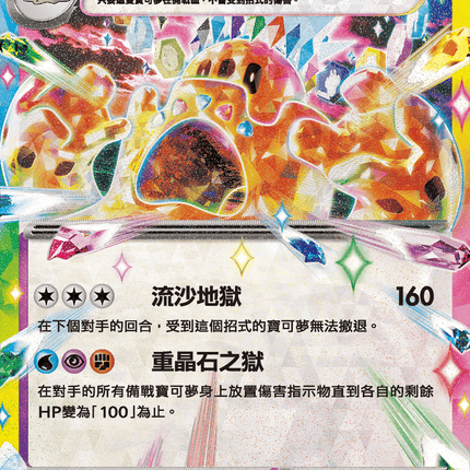 [Traditional Chinese] Palossand ex / 噬沙堡爺ex 057/106 RR SV8F