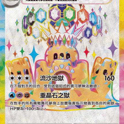 [Traditional Chinese] Palossand ex / 噬沙堡爺ex 123/106 SR Foil SV8F