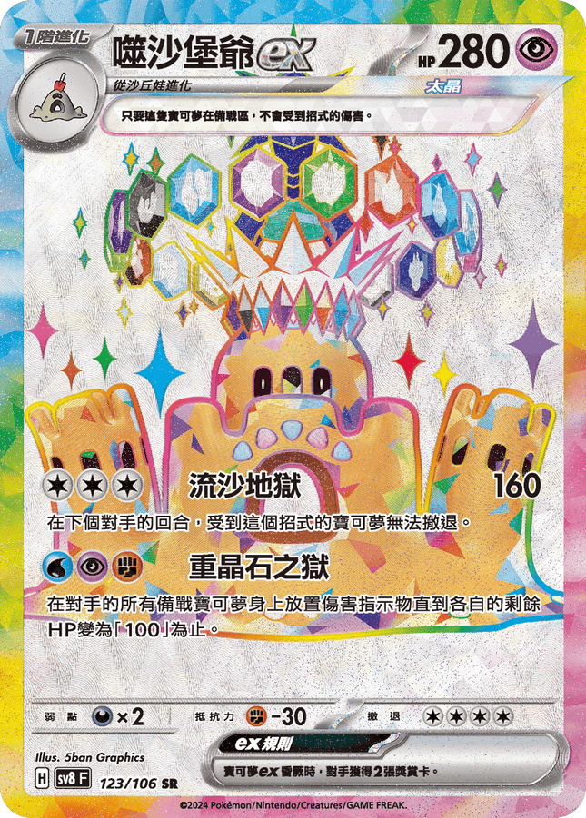 [Traditional Chinese] Palossand ex / 噬沙堡爺ex 123/106 SR Foil SV8F