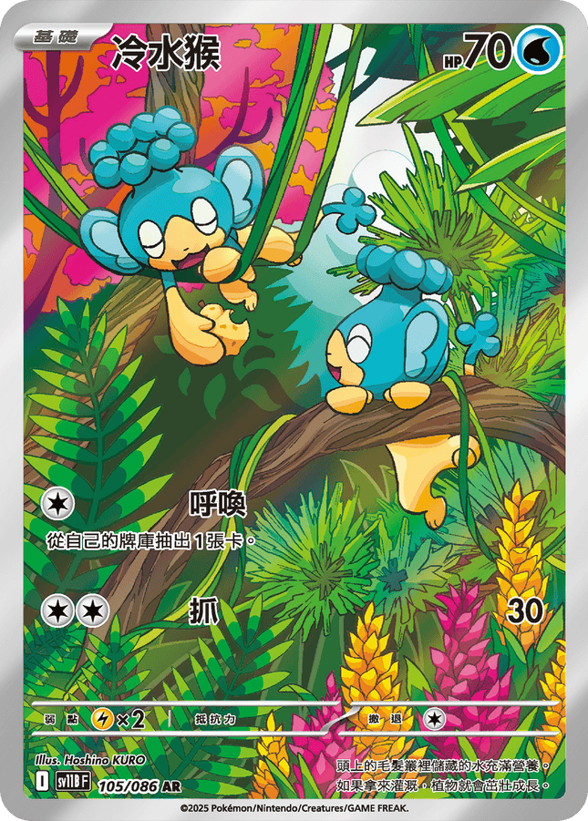 [Traditional Chinese] Panpour / 冷水猴 105/086 AR SV11BF