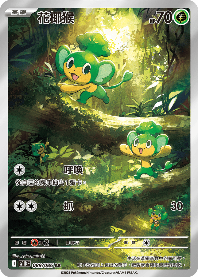 [Traditional Chinese] Pansage / 花椰猴 089/086 AR SV11BF