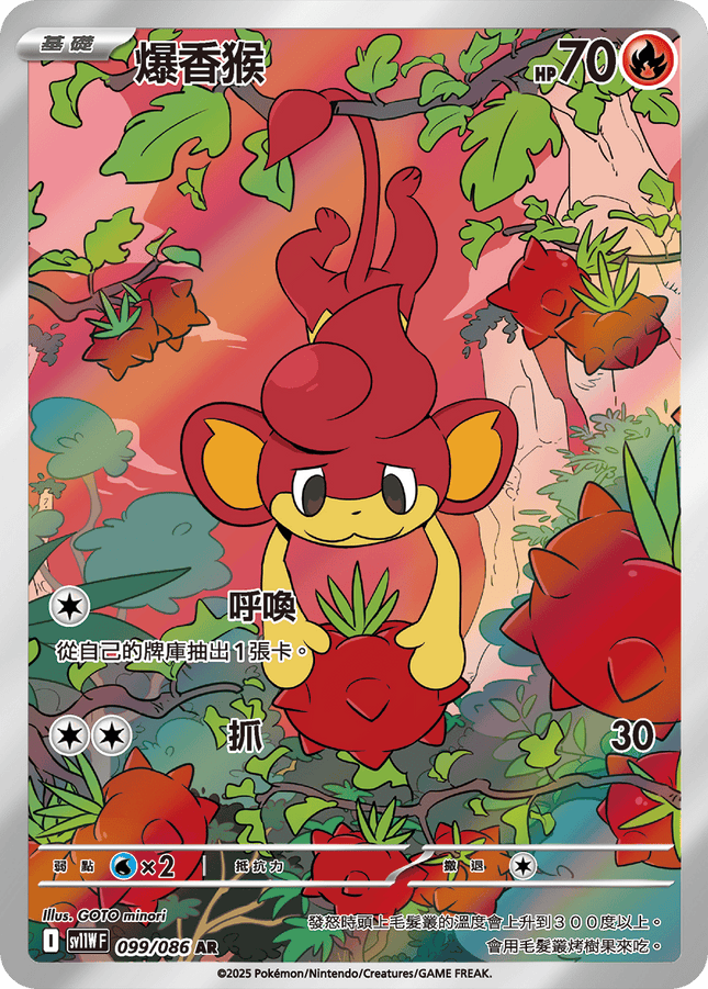 [Traditional Chinese]  Pansear / 爆香猴 099/086 AR sv11wf