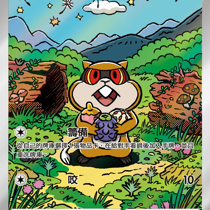 [Traditional Chinese]  Patrat / 探探鼠 151/086 AR sv11wf