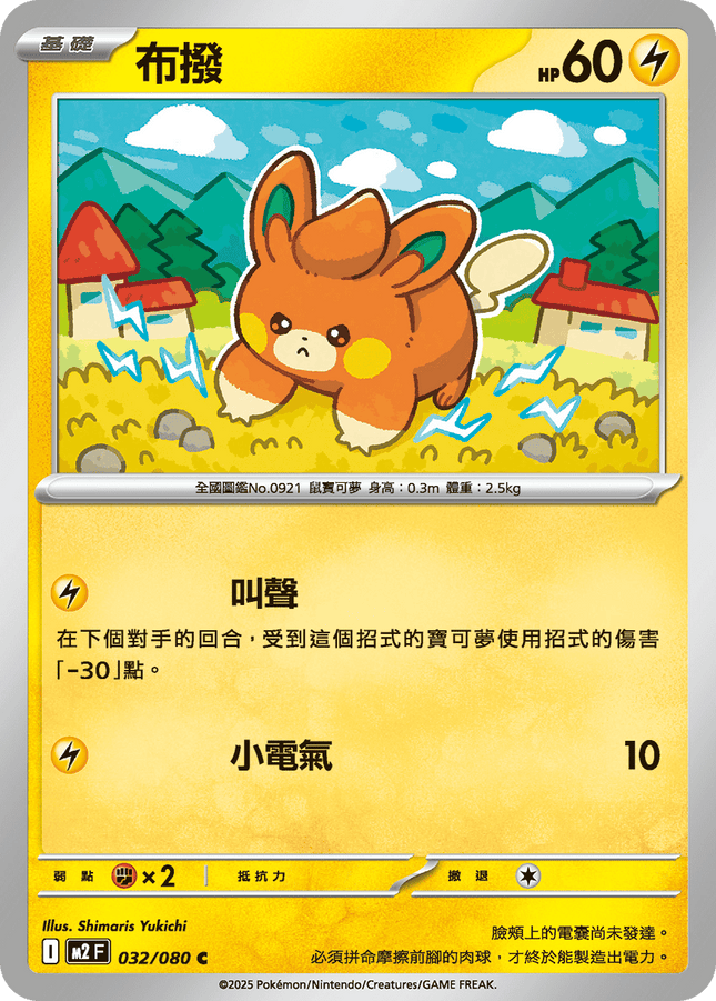 [Traditional Chinese] Pawmi / 布撥 032/080 C M2F