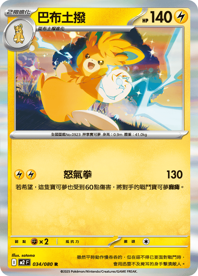 [Traditional Chinese] Pawmot / 巴布土撥 034/080 R M2F