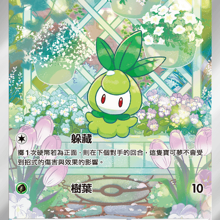 [Traditional Chinese] Petilil / 百合根娃娃 091/086 AR SV11BF