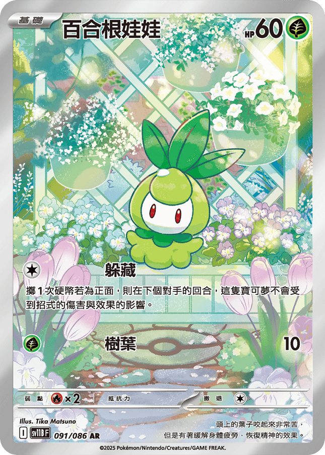 [Traditional Chinese] Petilil / 百合根娃娃 091/086 AR SV11BF