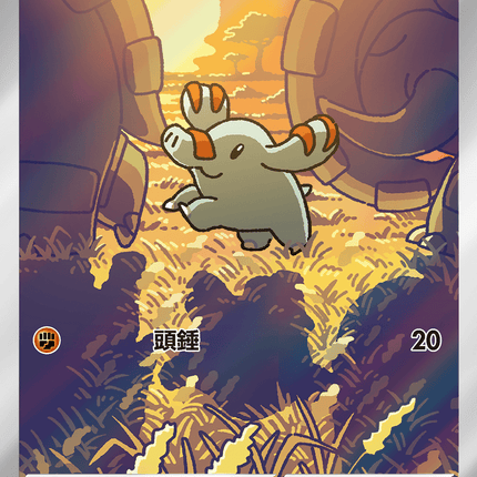 [Traditional Chinese] Phanpy / 小小象 115/106 AR SV8F