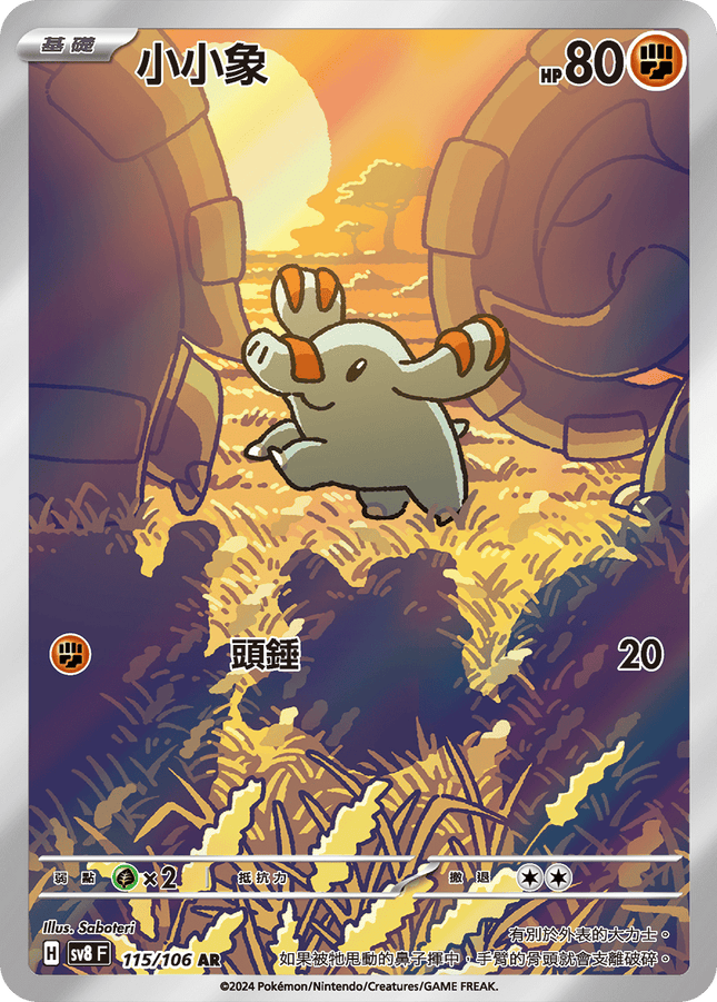 [Traditional Chinese] Phanpy / 小小象 115/106 AR SV8F