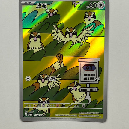 [Traditional Chinese] Pidgey / 波波 118/108 AR