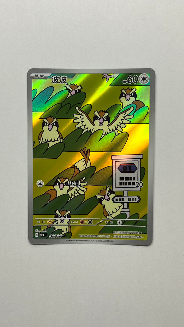 [Traditional Chinese] Pidgey / 波波 118/108 AR