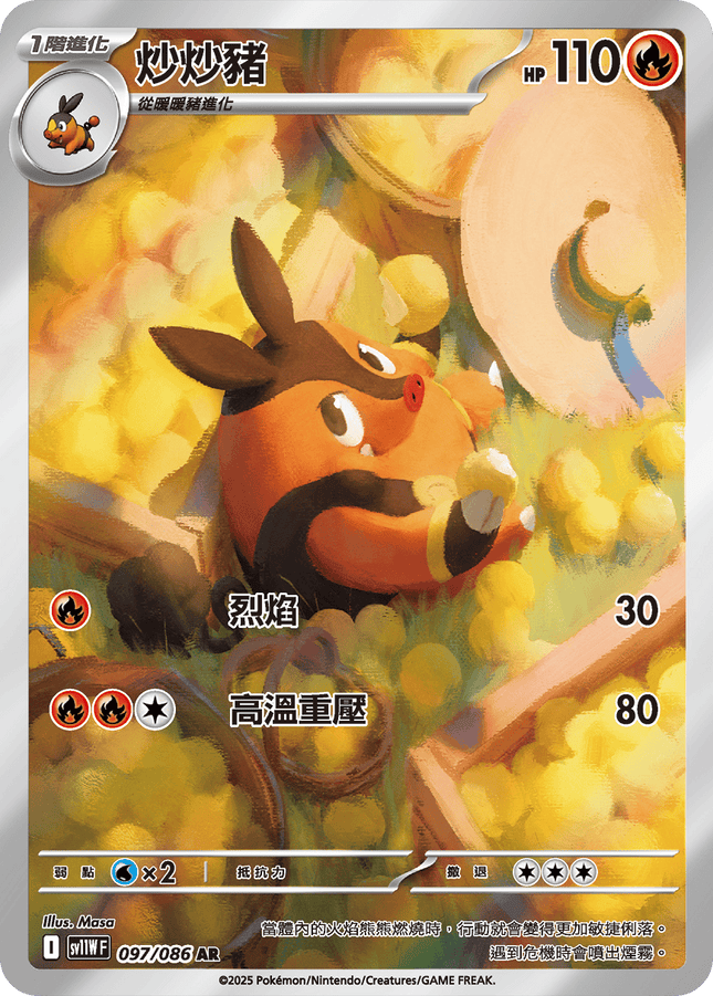 [Traditional Chinese]  Pignite / 炒炒豬 097/086 AR sv11wf