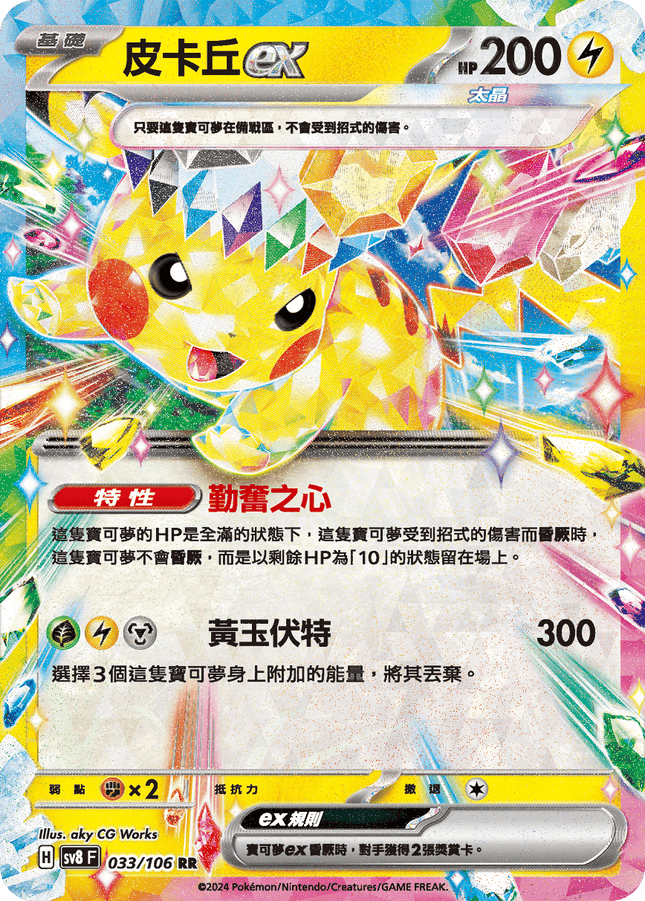 [Traditional Chinese] Pikachu ex / 皮卡丘ex 033/106 RR SV8F