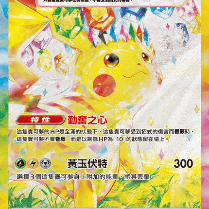 [Traditional Chinese] Pikachu ex / 皮卡丘ex 132/106 SAR SV8F