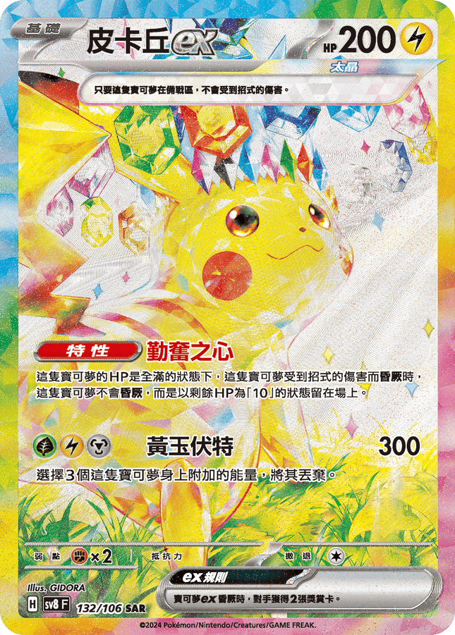 [Traditional Chinese] Pikachu ex / 皮卡丘ex 132/106 SAR SV8F