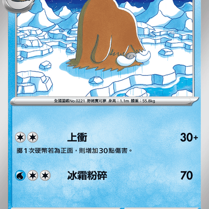 [Traditional Chinese] Piloswine / 長毛豬 024/080 C M2F