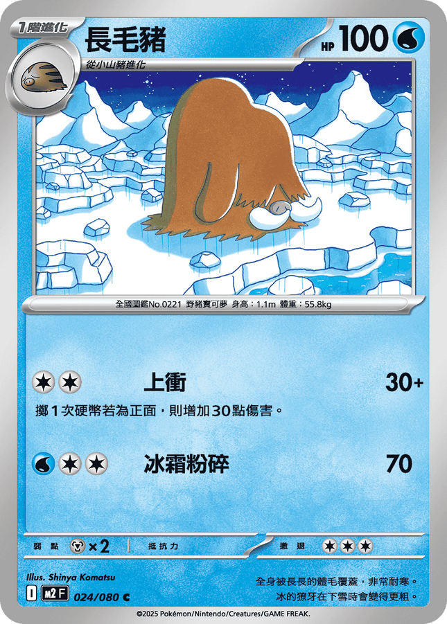 [Traditional Chinese] Piloswine / 長毛豬 024/080 C M2F