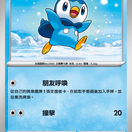 [Traditional Chinese] Piplup / 波加曼 027/080 C M2F