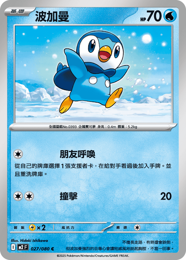 [Traditional Chinese] Piplup / 波加曼 027/080 C M2F