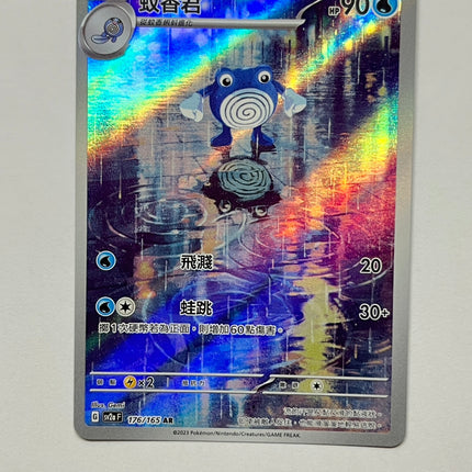 [Traditional Chinese] Poliwhirl / 蚊香君 176/165 AR