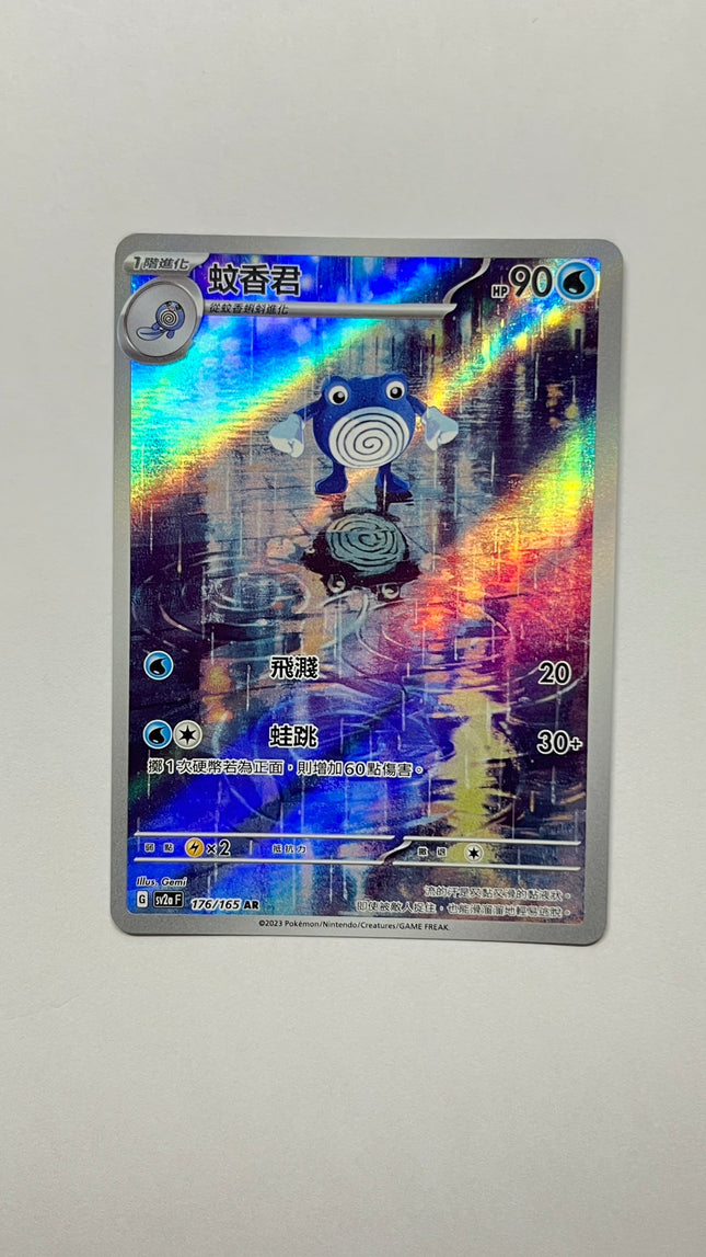 [Traditional Chinese] Poliwhirl / 蚊香君 176/165 AR