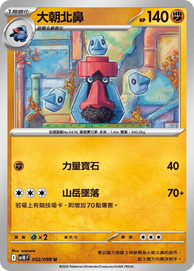 [Traditional Chinese] Probopass / 大朝北鼻 052/098 U SV10F