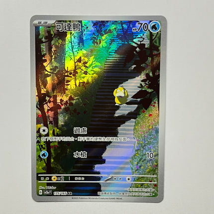 [Traditional Chinese] Psyduck / 可達鴨 175/165 AR