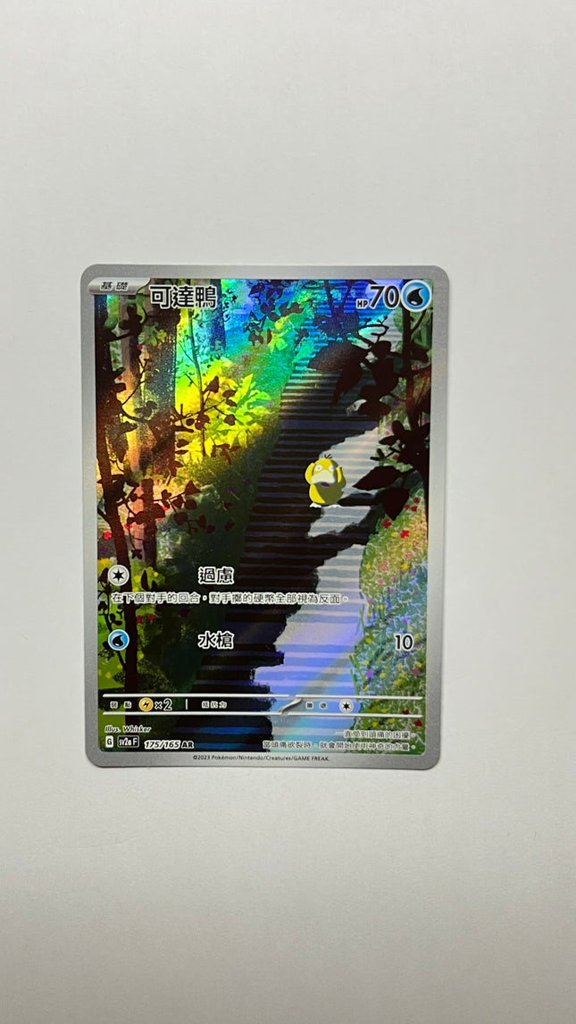 [Traditional Chinese] Psyduck / 可達鴨 175/165 AR