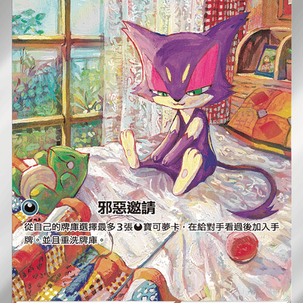 [Traditional Chinese]  Purrloin / 扒手貓 134/086 AR sv11wf