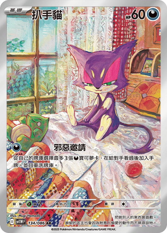 [Traditional Chinese]  Purrloin / 扒手貓 134/086 AR sv11wf