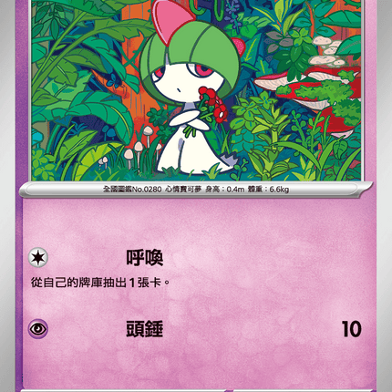 [Traditional Chinese] Ralts / 拉魯拉絲 040/063 C M1S
