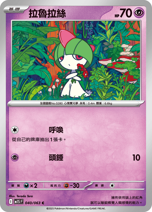 [Traditional Chinese] Ralts / 拉魯拉絲 040/063 C M1S