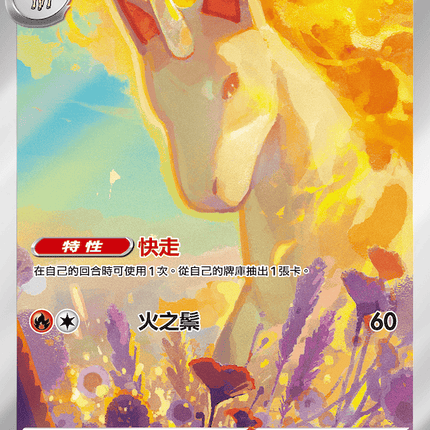 [Traditional Chinese] Rapidash / 烈焰馬 069/063 AR SV9aF