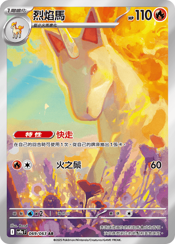 [Traditional Chinese] Rapidash / 烈焰馬 069/063 AR SV9aF