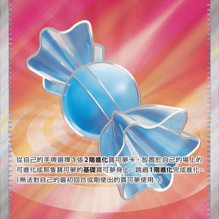 [Traditional Chinese] Rare Candy / 神奇糖果 082/063 SR M1S