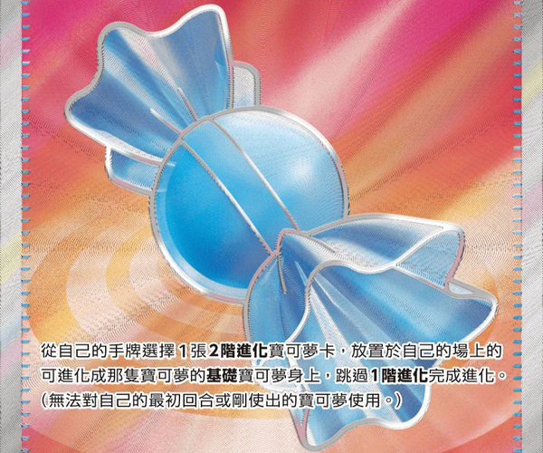 Shop [Traditional Chinese] Rare Candy / 神奇糖果 082/063 SR M1S