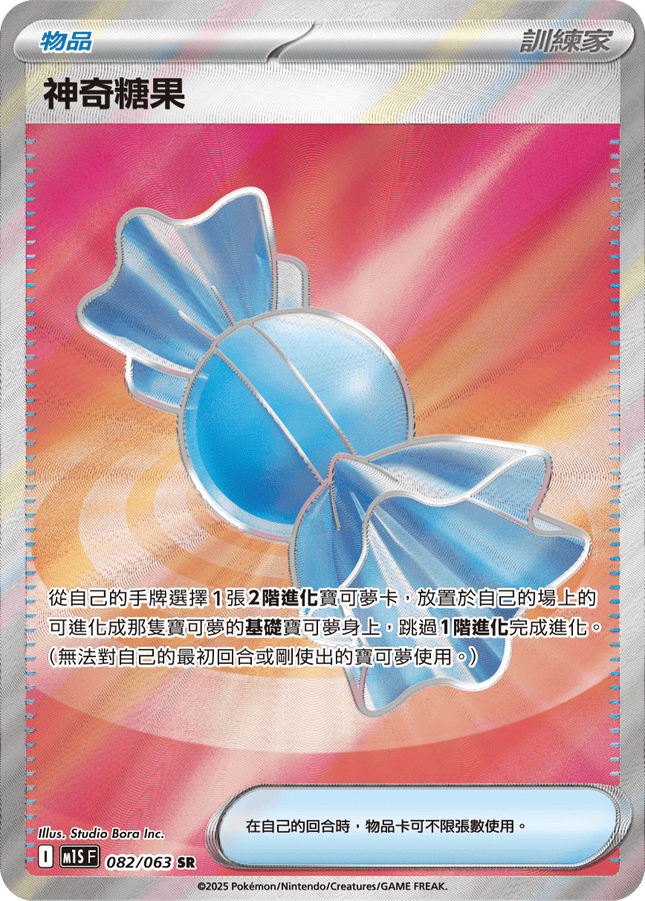[Traditional Chinese] Rare Candy / 神奇糖果 082/063 SR M1S