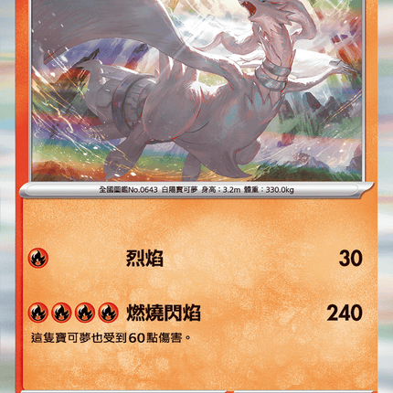 [Traditional Chinese] Reshiram / 萊希拉姆 017/080 R M2F