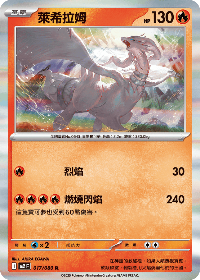 [Traditional Chinese] Reshiram / 萊希拉姆 017/080 R M2F