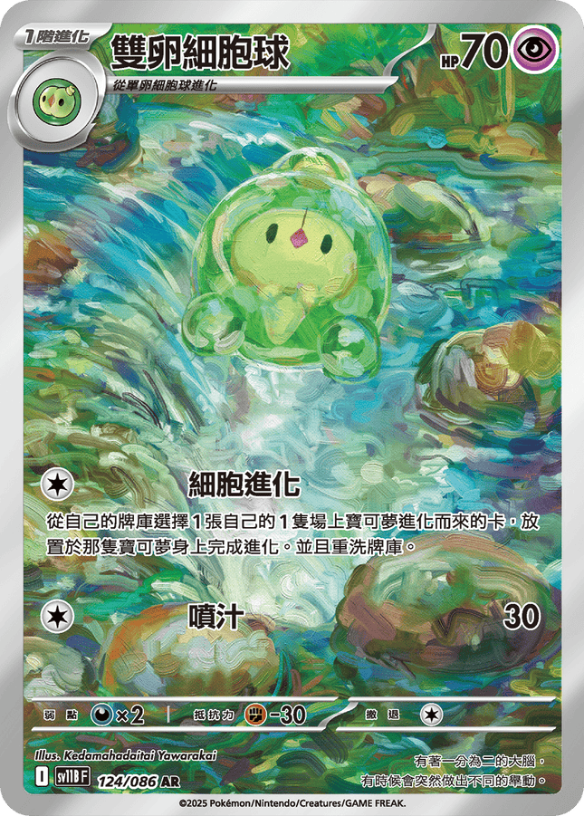 [Traditional Chinese]  Reuniclus / 人造細胞卵 125/086 AR SV11BF